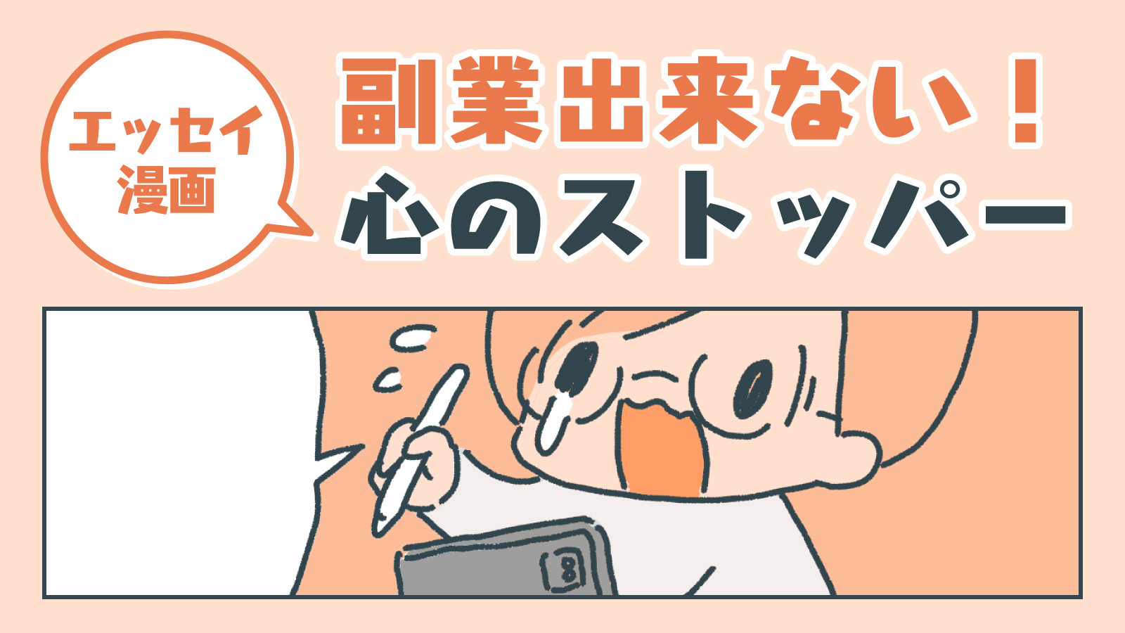 エッセイ漫画 副業できない 心のストッパー 漫画家シカトコ 活動ブログ